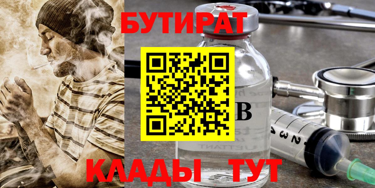 Бутират  Вход с VPN  Краснодар  Бутират 1.4BDO 