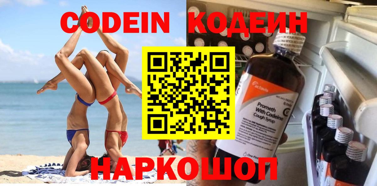 Кодеиновый сироп Lean Purple Drank  Вход с VPN  Codein Purple Drank  Краснодар 