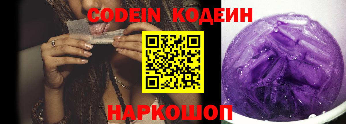 Codein Purple Drank Краснодар